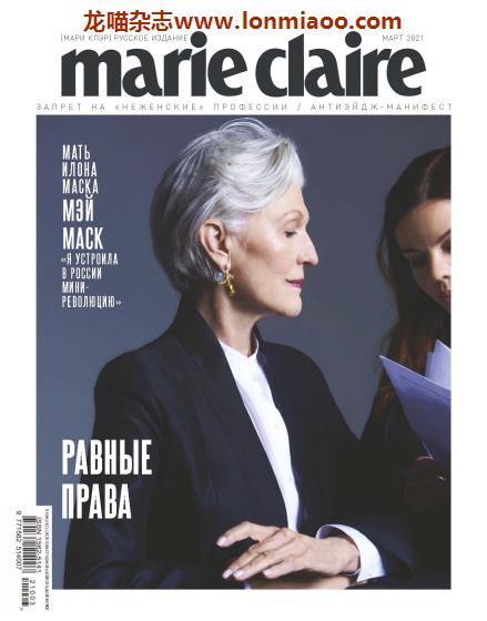 [俄罗斯版]Marie Claire 嘉人时尚杂志 2021年3月刊